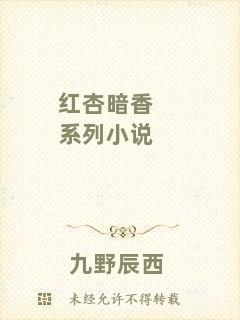 紅杏暗香系列小說