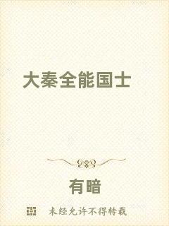 大秦全能國士