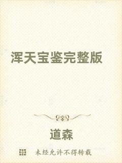 渾天寶鑒完整版