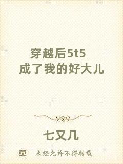 穿越后5t5成了我的好大兒