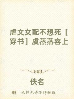 虐文女配不想死［穿書］虞蒸蒸容上