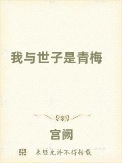 我與世子是青梅
