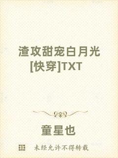渣攻甜寵白月光[快穿]TXT