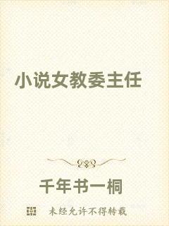 小說(shuō)女教委主任