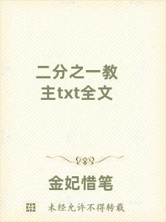 二分之一教主txt全文