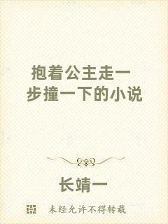 抱著公主走一步撞一下的小說
