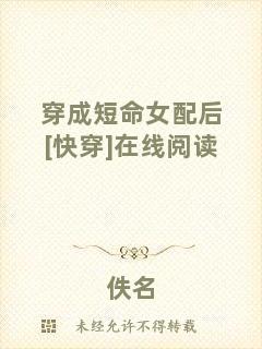 穿成短命女配后[快穿]在線(xiàn)閱讀