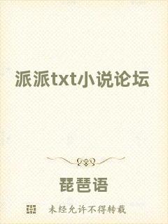 派派txt小說(shuō)論壇