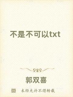 不是不可以txt