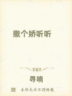 撒個(gè)嬌聽聽