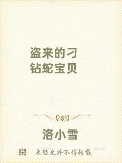 盜來(lái)的刁鉆蛇寶貝