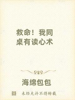 救命！我同桌有讀心術
