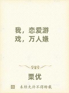 我，戀愛游戲，萬人嫌