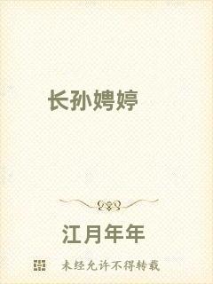長(zhǎng)孫娉婷