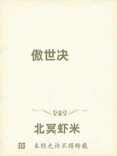 傲世決
