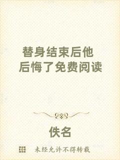 替身結束后他后悔了免費閱讀