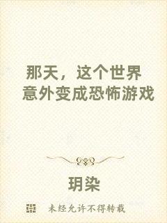 那天，這個世界意外變成恐怖游戲
