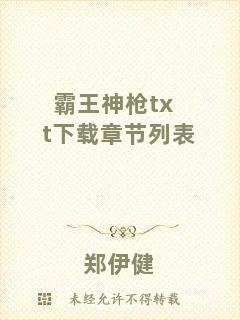 霸王神槍txt下載章節(jié)列表