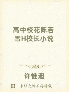 高中?；惾粞〩校長(zhǎng)小說(shuō)