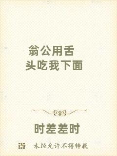 翁公用舌頭吃我下面