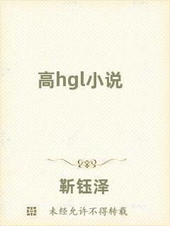 高h(yuǎn)gl小說(shuō)