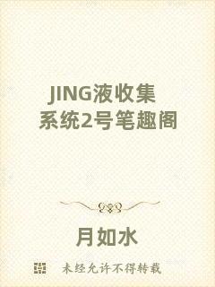 JING液收集系統(tǒng)2號(hào)筆趣閣