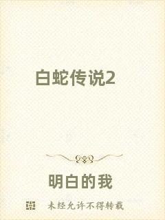 白蛇傳說(shuō)2