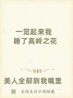 一覺起來我睡了高嶺之花