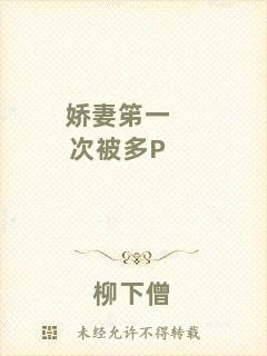 嬌妻笫一次被多P