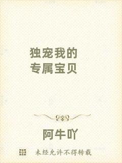 獨(dú)寵我的專屬寶貝