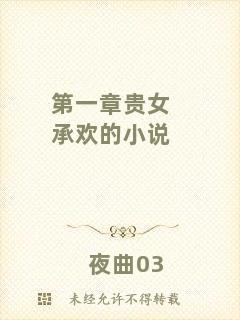 第一章貴女承歡的小說(shuō)