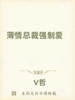 薄情總裁強(qiáng)制愛(ài)