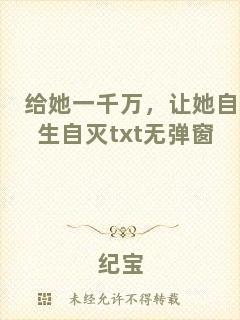 給她一千萬，讓她自生自滅txt無彈窗