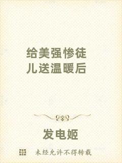 給美強慘徒兒送溫暖后