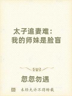 太子追妻難：我的師妹是臉盲