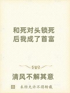 和死對(duì)頭鎖死后我成了首富