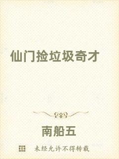 仙門(mén)撿垃圾奇才
