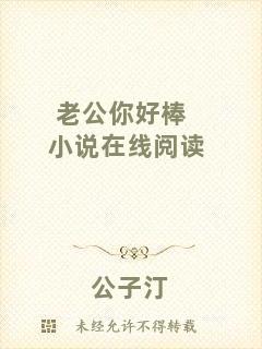 老公你好棒小說在線閱讀