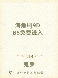 海角HJ9DB5免費(fèi)進(jìn)入