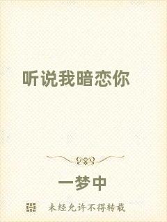 聽說我暗戀你