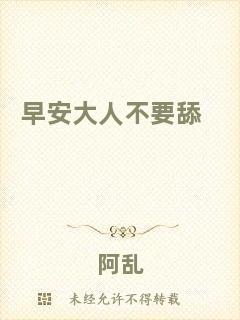 早安大人不要舔
