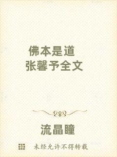 佛本是道張馨予全文