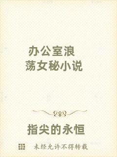 辦公室浪蕩女秘小說