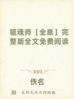 驅(qū)魂師［全息］完整版全文免費閱讀