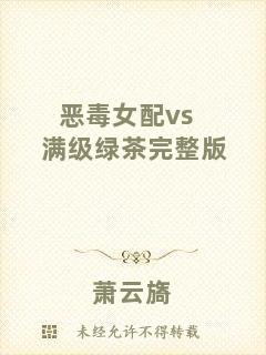惡毒女配vs滿級綠茶完整版