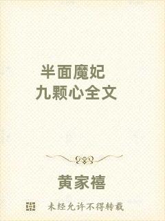 半面魔妃九顆心全文