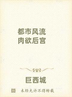 都市風(fēng)流肉欲后宮