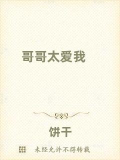哥哥太愛(ài)我