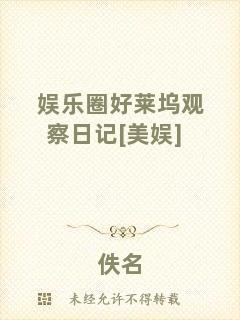 娛樂圈好萊塢觀察日記[美娛]