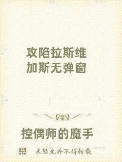 攻陷拉斯維加斯無彈窗
